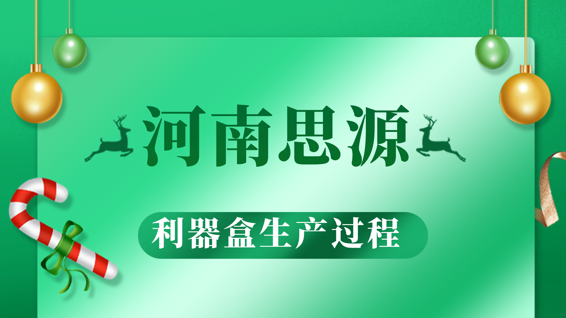 河思源利器盒生產過程！