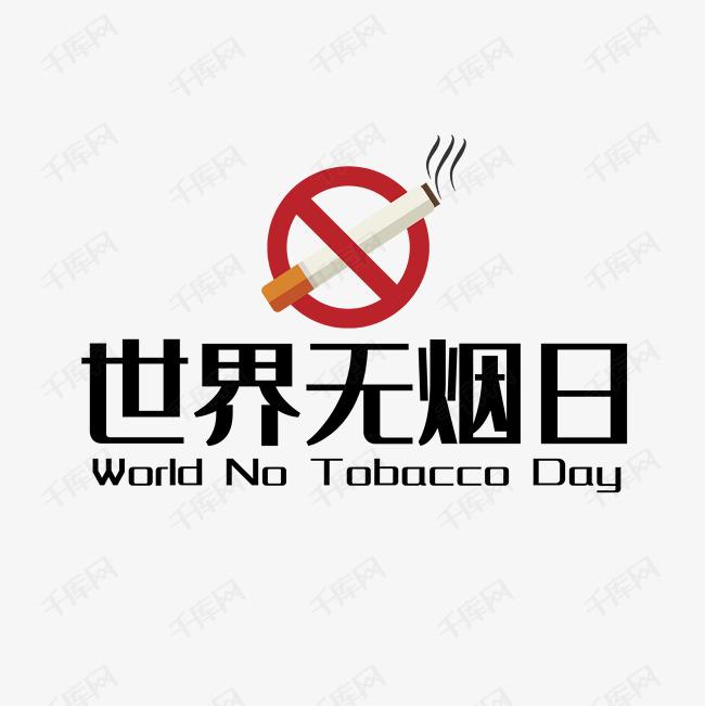 世界戒煙日，向煙草說不！