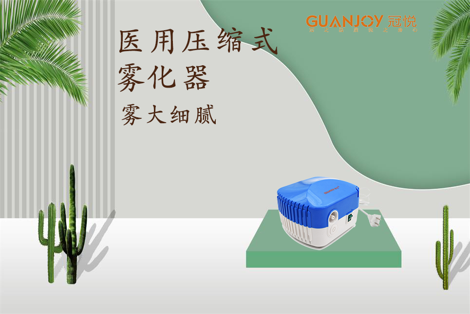 醫(yī)用霧化器該如何選擇！