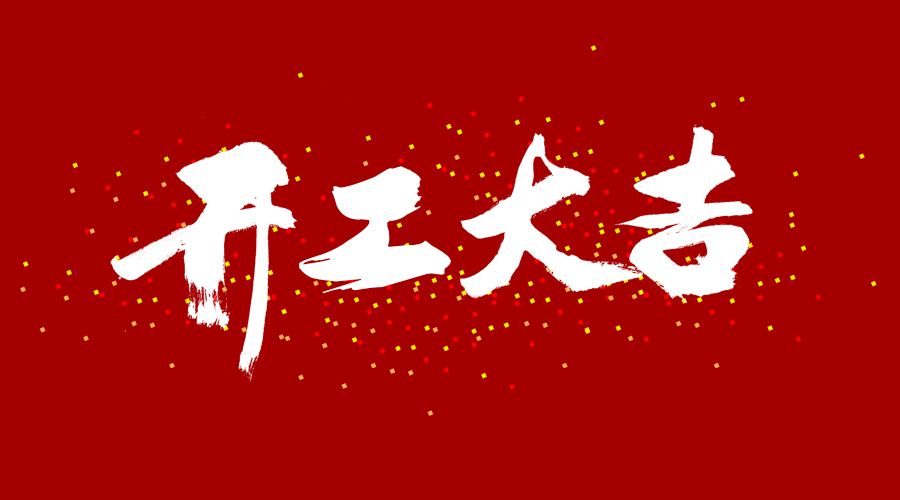 整裝待發(fā)，繼續(xù)前行，開(kāi)工大吉!