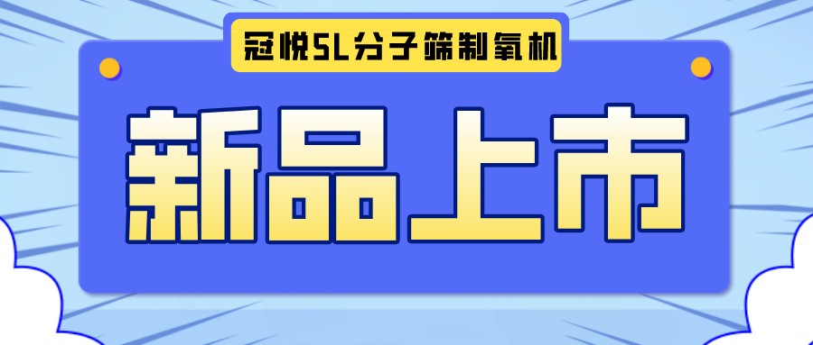 冠悅醫(yī)用分子篩制氧機5L全新升級款，上新啦！