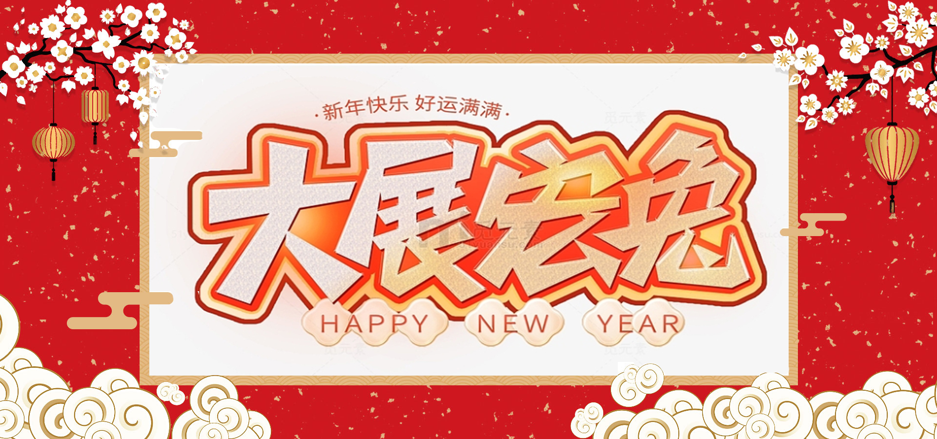 致全體員工和同仁：新春快樂(lè)，兔年大吉！