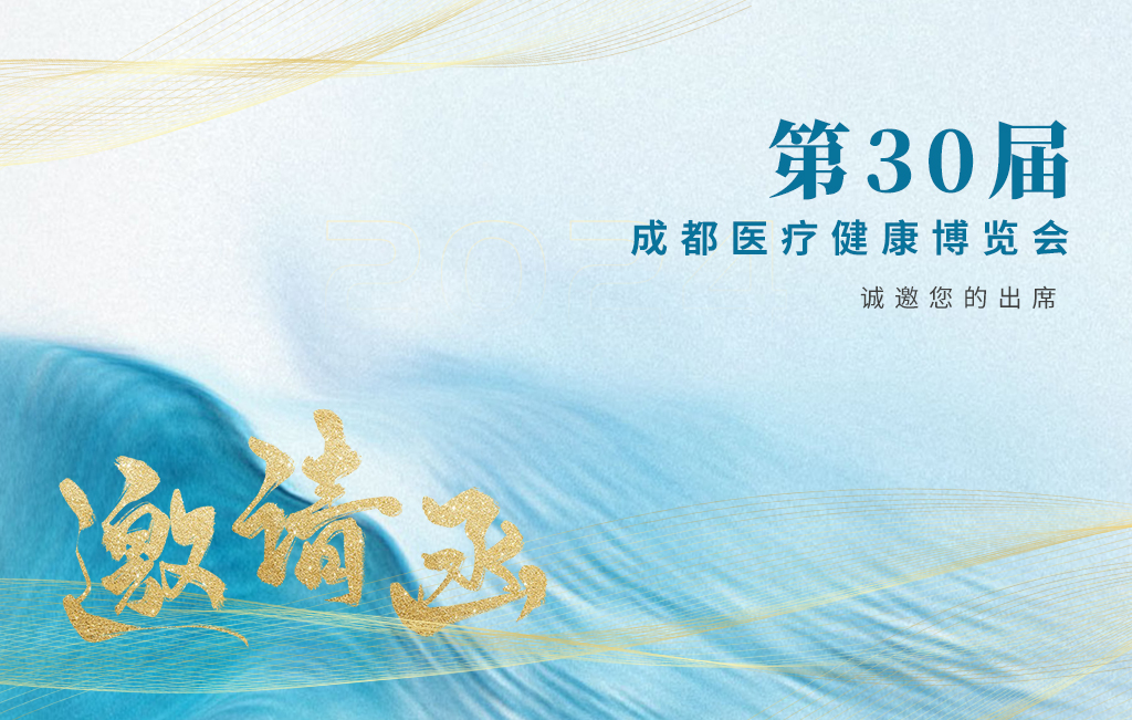 思源醫(yī)療誠邀您參加：第30屆成都醫(yī)療健康博覽會！