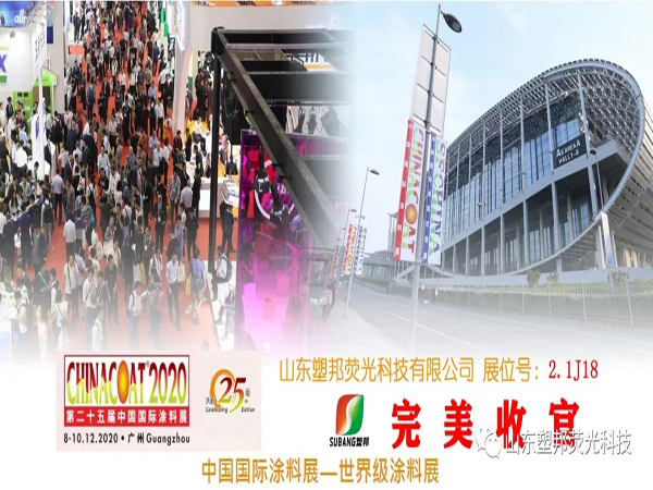 2020中國國際涂料展圓滿落幕，山東塑邦期待與您明年再聚！