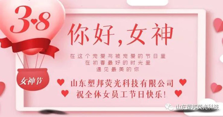 溫情三月，山東塑邦3.8女神節為員工送福利